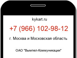 Информация о номере телефона +7 (966) 102-98-12: регион, оператор
