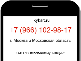 Информация о номере телефона +7 (966) 102-98-17: регион, оператор