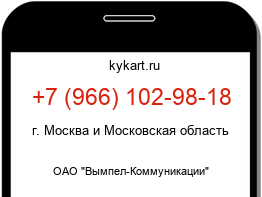 Информация о номере телефона +7 (966) 102-98-18: регион, оператор