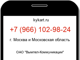 Информация о номере телефона +7 (966) 102-98-24: регион, оператор
