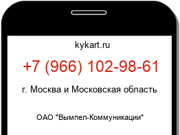 Информация о номере телефона +7 (966) 102-98-61: регион, оператор