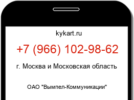 Информация о номере телефона +7 (966) 102-98-62: регион, оператор