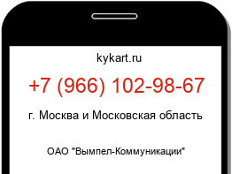 Информация о номере телефона +7 (966) 102-98-67: регион, оператор