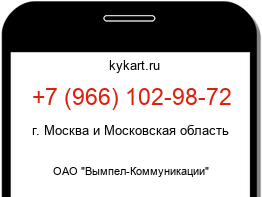 Информация о номере телефона +7 (966) 102-98-72: регион, оператор