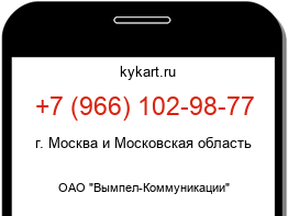 Информация о номере телефона +7 (966) 102-98-77: регион, оператор