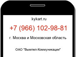 Информация о номере телефона +7 (966) 102-98-81: регион, оператор