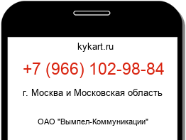 Информация о номере телефона +7 (966) 102-98-84: регион, оператор