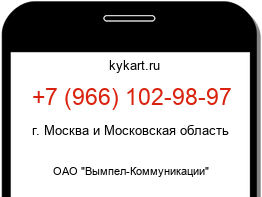 Информация о номере телефона +7 (966) 102-98-97: регион, оператор