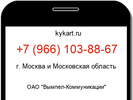 Информация о номере телефона +7 (966) 103-88-67: регион, оператор