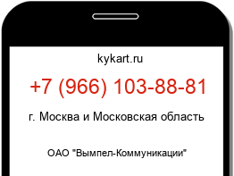 Информация о номере телефона +7 (966) 103-88-81: регион, оператор