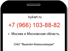 Информация о номере телефона +7 (966) 103-88-82: регион, оператор