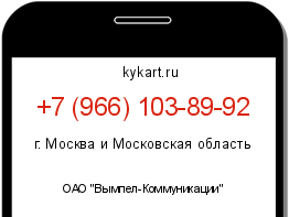 Информация о номере телефона +7 (966) 103-89-92: регион, оператор