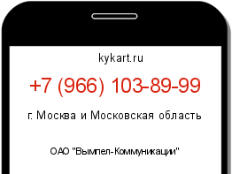Информация о номере телефона +7 (966) 103-89-99: регион, оператор