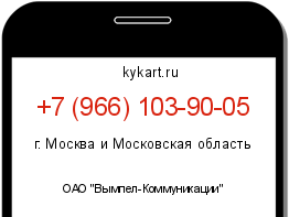 Информация о номере телефона +7 (966) 103-90-05: регион, оператор