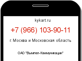 Информация о номере телефона +7 (966) 103-90-11: регион, оператор