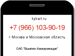 Информация о номере телефона +7 (966) 103-90-19: регион, оператор
