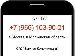 Информация о номере телефона +7 (966) 103-90-21: регион, оператор