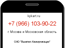 Информация о номере телефона +7 (966) 103-90-22: регион, оператор
