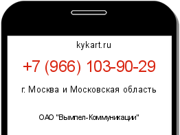 Информация о номере телефона +7 (966) 103-90-29: регион, оператор