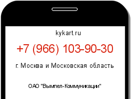 Информация о номере телефона +7 (966) 103-90-30: регион, оператор