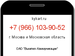 Информация о номере телефона +7 (966) 103-90-52: регион, оператор
