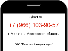Информация о номере телефона +7 (966) 103-90-57: регион, оператор