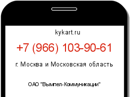 Информация о номере телефона +7 (966) 103-90-61: регион, оператор
