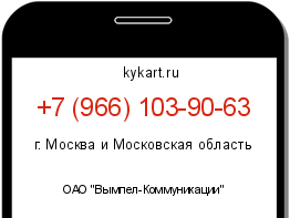 Информация о номере телефона +7 (966) 103-90-63: регион, оператор