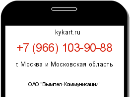 Информация о номере телефона +7 (966) 103-90-88: регион, оператор
