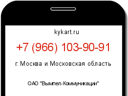 Информация о номере телефона +7 (966) 103-90-91: регион, оператор