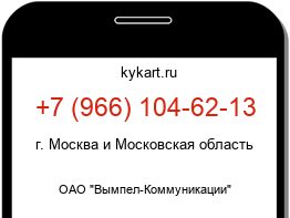 Информация о номере телефона +7 (966) 104-62-13: регион, оператор
