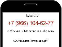 Информация о номере телефона +7 (966) 104-62-77: регион, оператор