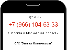 Информация о номере телефона +7 (966) 104-63-33: регион, оператор
