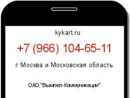 Информация о номере телефона +7 (966) 104-65-11: регион, оператор