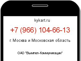 Информация о номере телефона +7 (966) 104-66-13: регион, оператор
