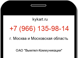 Информация о номере телефона +7 (966) 135-98-14: регион, оператор