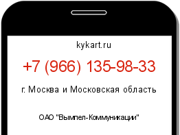 Информация о номере телефона +7 (966) 135-98-33: регион, оператор