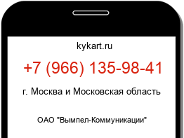 Информация о номере телефона +7 (966) 135-98-41: регион, оператор