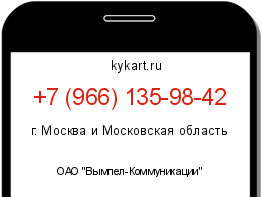 Информация о номере телефона +7 (966) 135-98-42: регион, оператор