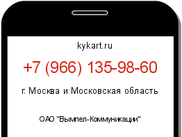 Информация о номере телефона +7 (966) 135-98-60: регион, оператор
