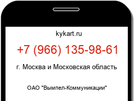 Информация о номере телефона +7 (966) 135-98-61: регион, оператор