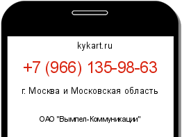 Информация о номере телефона +7 (966) 135-98-63: регион, оператор