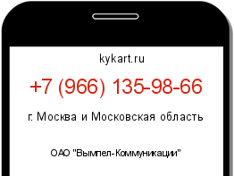 Информация о номере телефона +7 (966) 135-98-66: регион, оператор