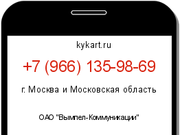 Информация о номере телефона +7 (966) 135-98-69: регион, оператор