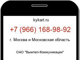 Информация о номере телефона +7 (966) 168-98-92: регион, оператор