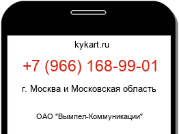 Информация о номере телефона +7 (966) 168-99-01: регион, оператор