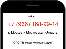 Информация о номере телефона +7 (966) 168-99-14: регион, оператор