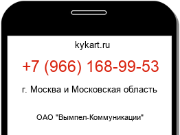Информация о номере телефона +7 (966) 168-99-53: регион, оператор