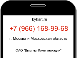 Информация о номере телефона +7 (966) 168-99-68: регион, оператор