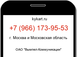 Информация о номере телефона +7 (966) 173-95-53: регион, оператор